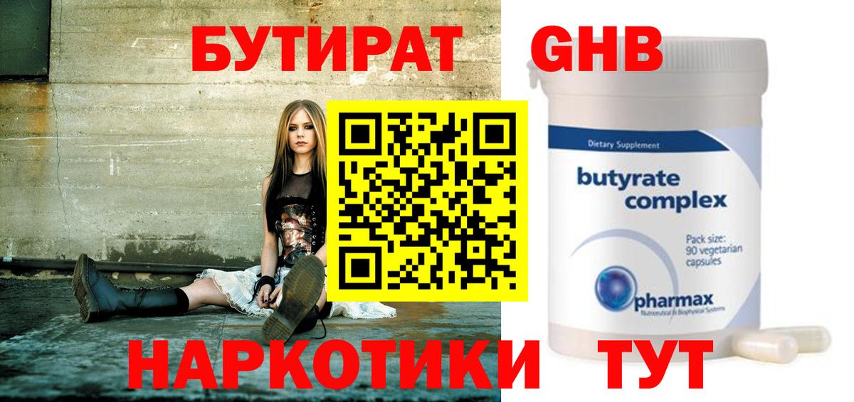 Бутират 1.4BDO  Вход с VPN  Черняховск 