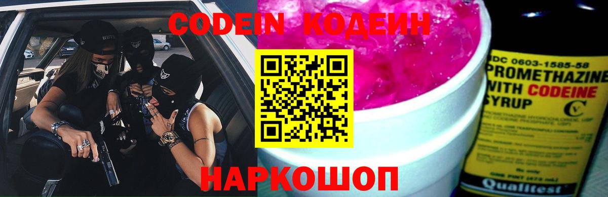 Кодеин Purple Drank  Вход с VPN  Черняховск 